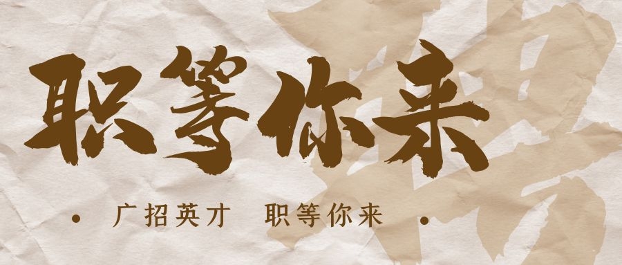 【招?聘】格瑞特莊園招賢納士，誠邀有志之士共繪藍圖！