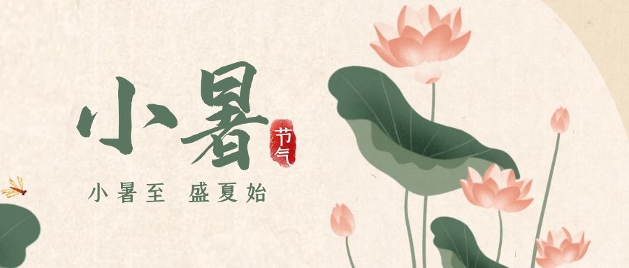 小暑 ▎暑意漸已盛，園中納清涼