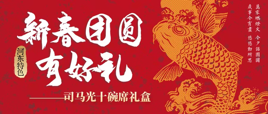 過(guò)年吃什么| 司馬光十碗席扣碗禮盒暖心上線！星廚手藝，承包新年好滋味！