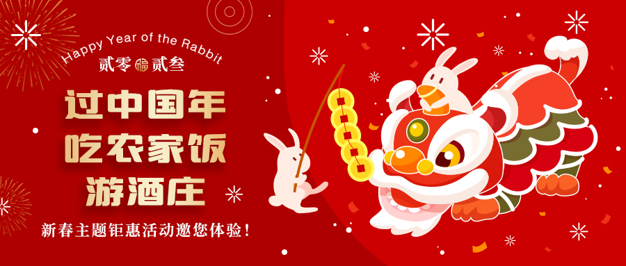 新春定制| 過(guò)中國(guó)年 吃農(nóng)家飯 游酒莊——五款新春主題鉅惠活動(dòng)邀你體驗(yàn)，1000份豪禮等您拿！