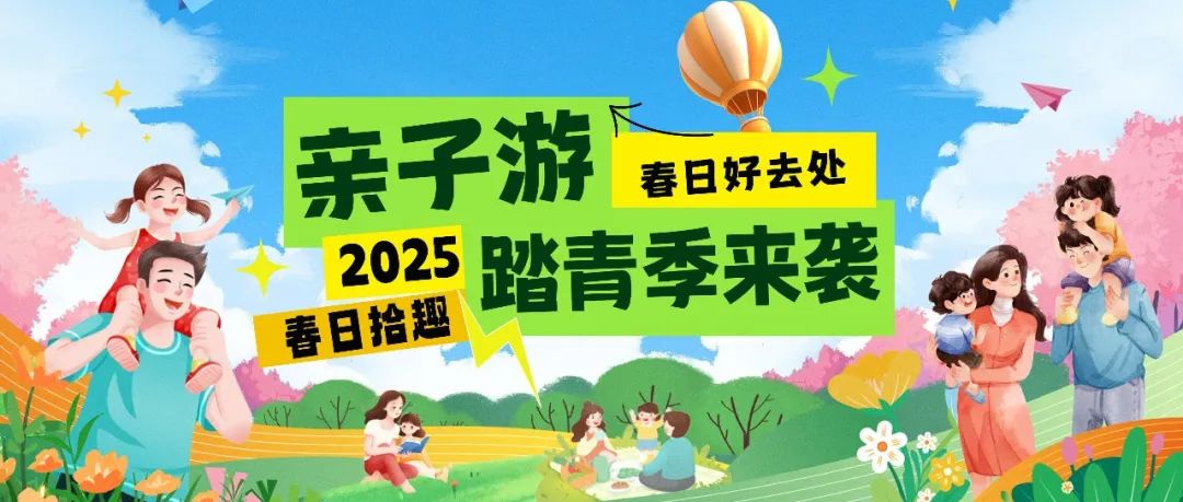 拾趣踏青|春日出游寶藏地，親子歡樂嗨不停！